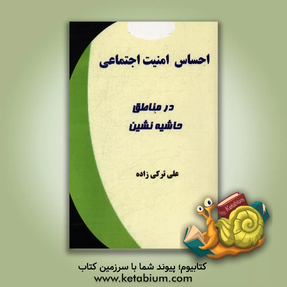 کتاب احساس امنیت اجتماعی در مناطق حاشیه نشین اثر علی ترکی‌زاده