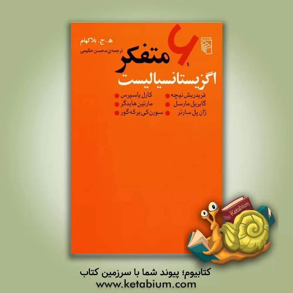 کتاب شش متفکر اگزیستانسیالیست |اثر هرولدجان بلاکهام