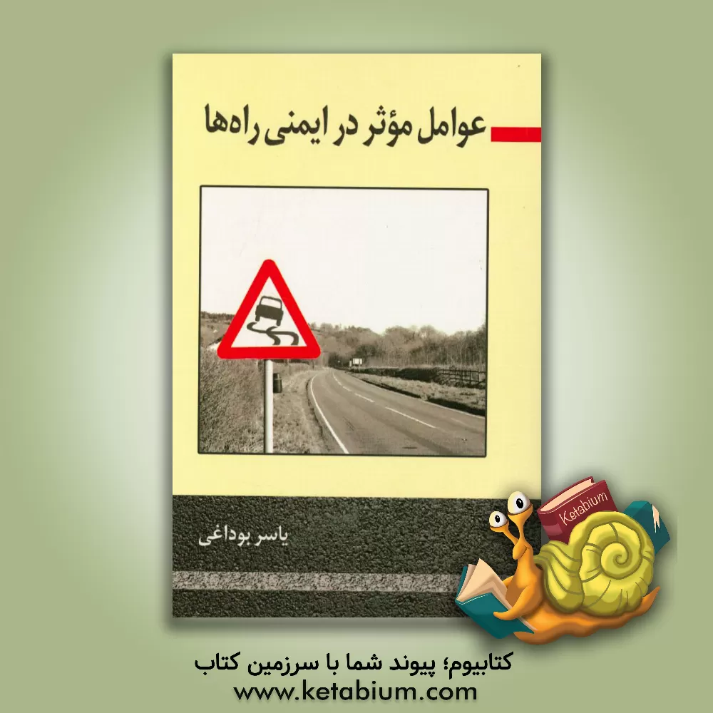 کتاب عوامل موثر در ایمنی راه ها اثر یاسر بوداغی
