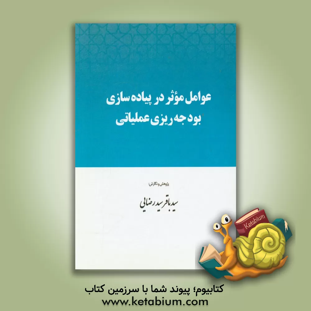 کتاب عوامل موثر در پیاده سازی بودجه ریزی عملیاتی اثر سیدباقر سیدرضایی
