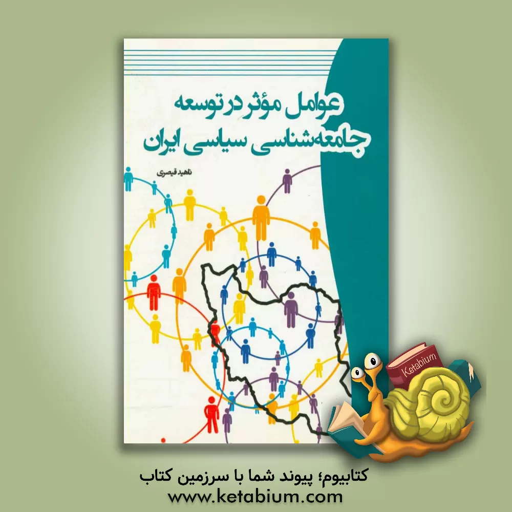 کتاب عوامل موثر در توسعه جامعه شناسی سیاسی ایران اثر ناهید قیصری