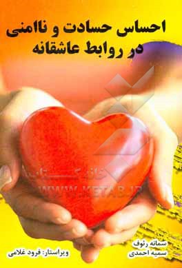 کتاب احساس حسادت و ناامنی در روابط عاشقانه اثر سمیه احمدی