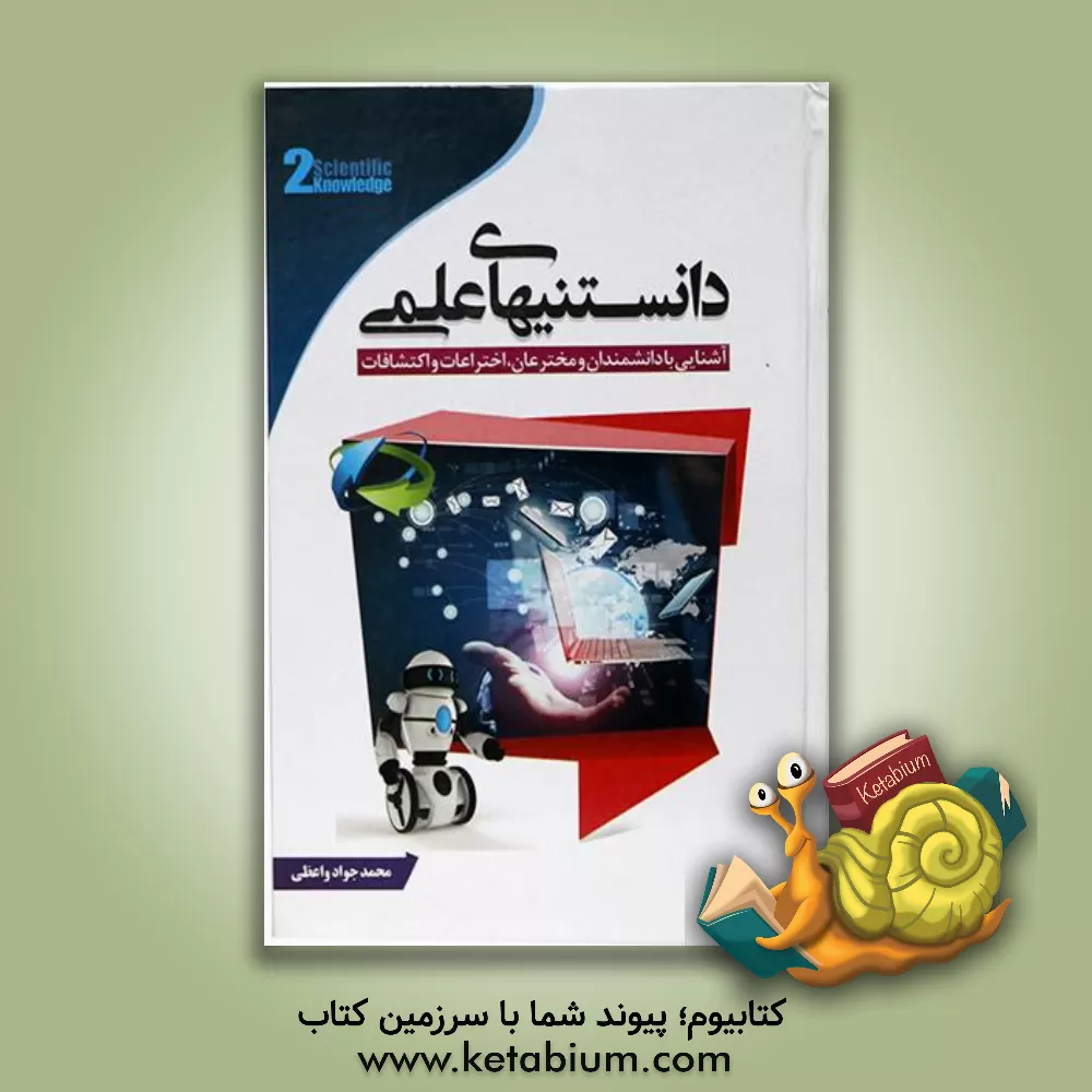 کتاب دانستنیهای علمی اثر محمدجواد واعظی