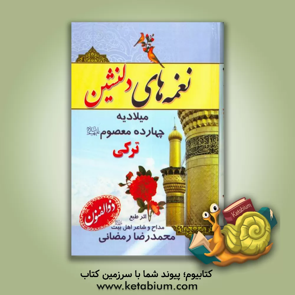 کتاب نغمه های دلنشین: میلادیه چهارده معصوم (ع): ترکی، حاوی 110 قصیده، غزل و سرود اثر محمدرضا رمضانی