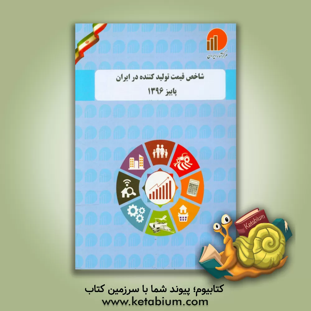 کتاب شاخص قیمت تولید کننده در ایران پاییز 1396 (برمبنای سال پایه 1390)