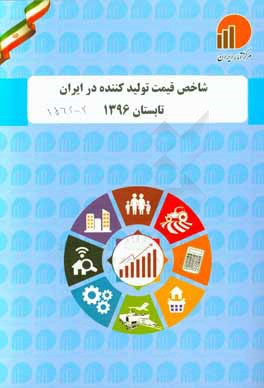 کتاب شاخص قیمت تولید کننده در ایران تابستان 1396 (برمبنای سال پایه 1390)