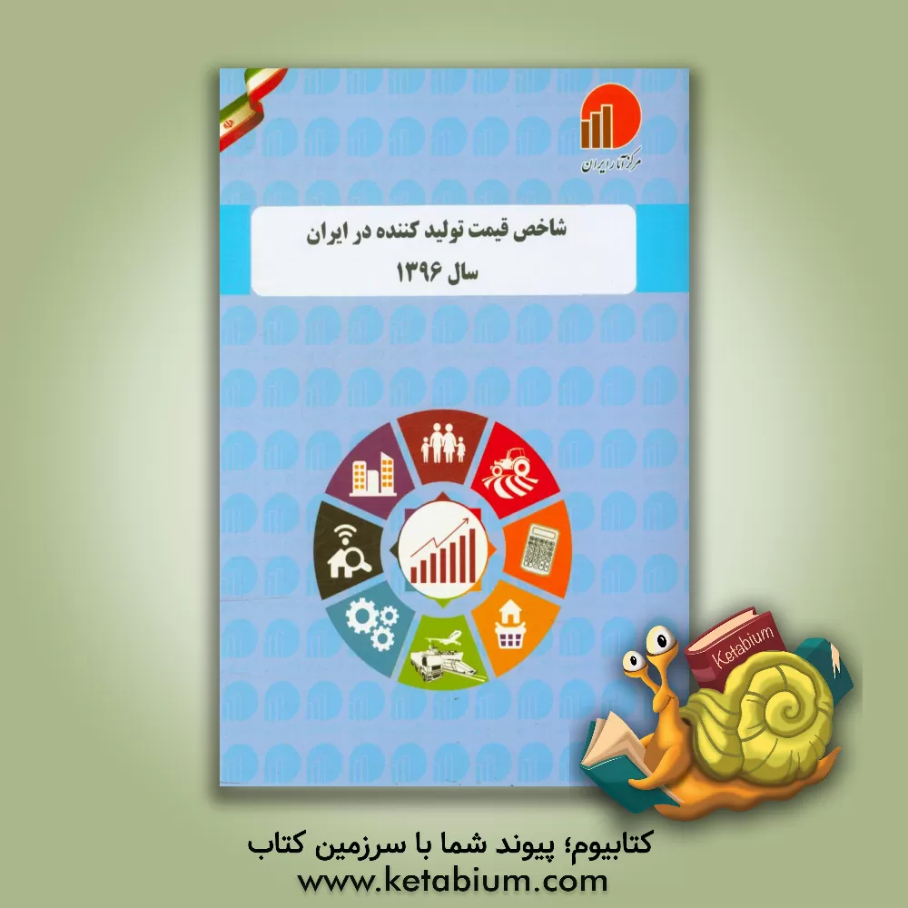 کتاب شاخص قیمت تولید کننده در ایران سال 1396 (برمبنای سال پایه 1390)