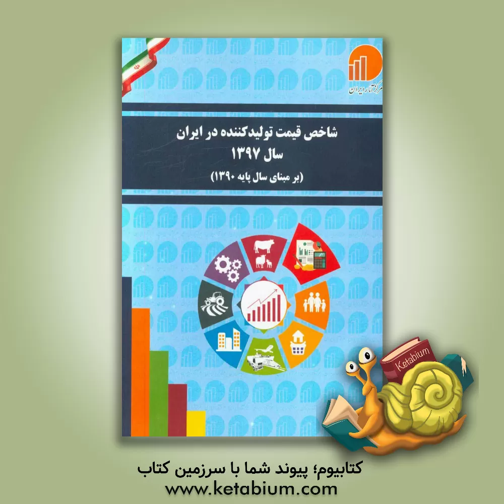 کتاب شاخص قیمت تولید کننده در ایران سال 1397 (بر مبنای سال پایه 1390)