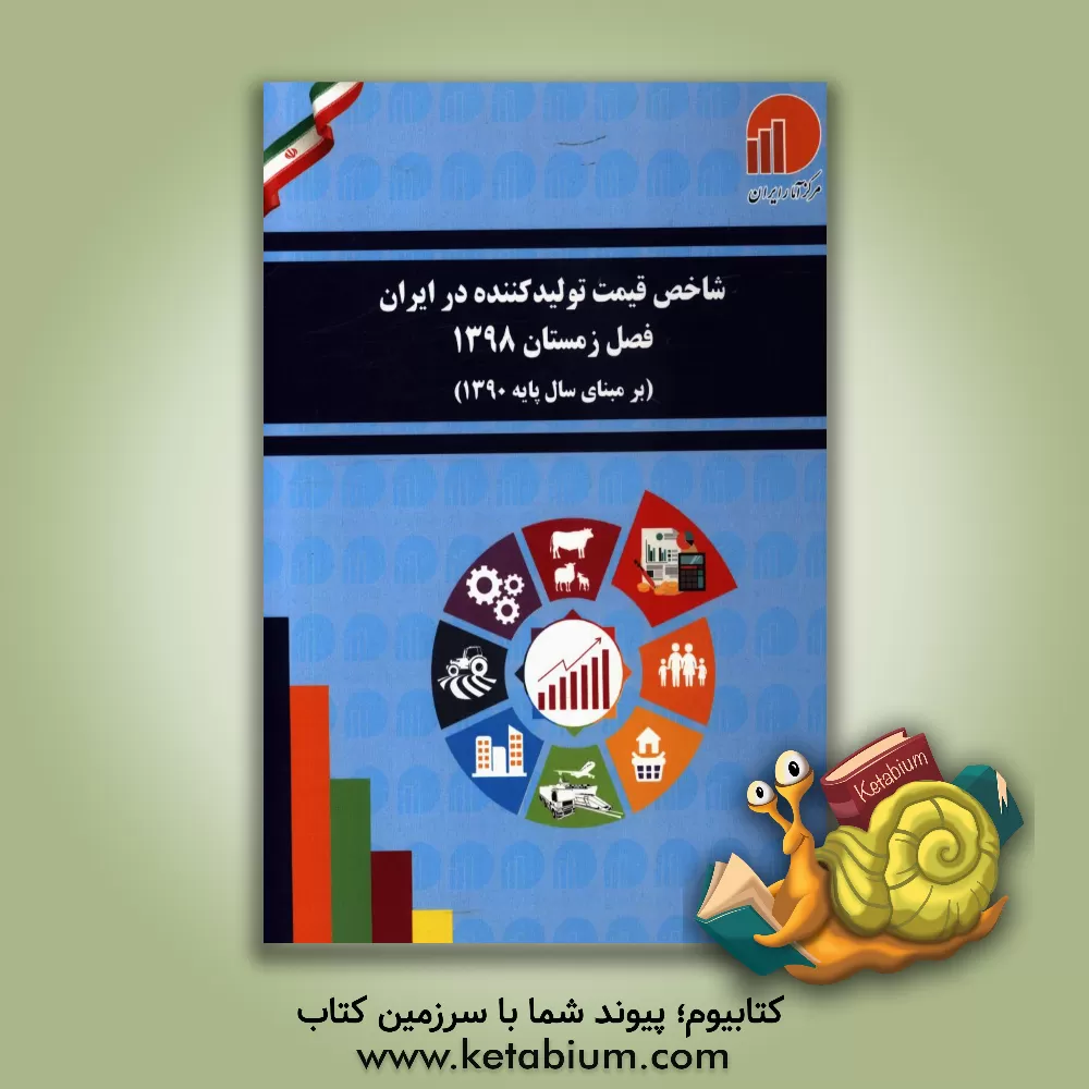 کتاب شاخص قیمت تولید کننده در ایران فصل زمستان 1398 (بر مبنای سال پایه 1390)