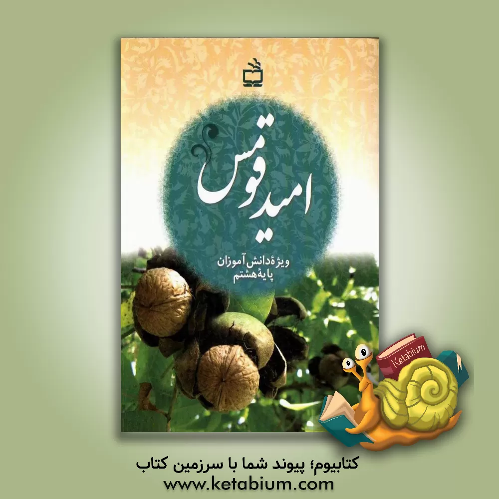 کتاب امید قومس: ویژه دانش آموزان پایه هشتم اثر فرشته سراج