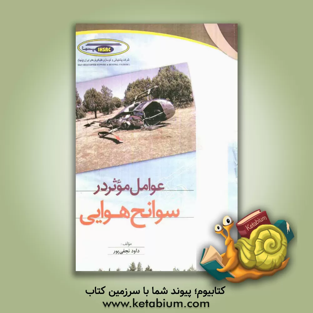 کتاب عوامل موثر در سوانح هوایی: به همراه دستورالعمل جامع بررسی سوانح (هوایی - غیرهوایی) اثر داود نجفی‌پور