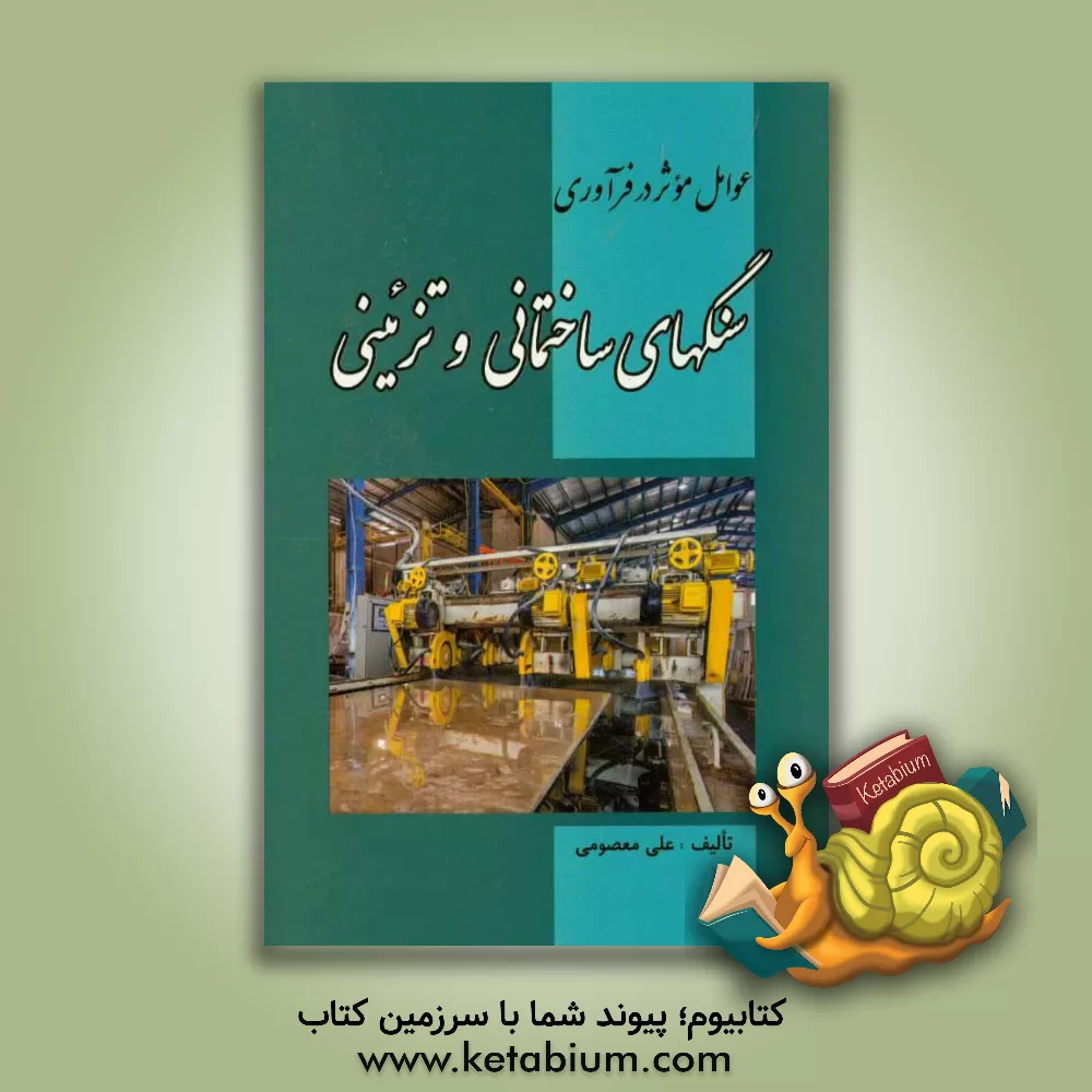 کتاب عوامل موثر در فرآوری سنگهای ساختمانی و تزیینی اثر علی معصومی