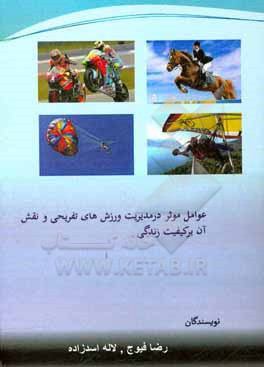 کتاب عوامل موثر در مدیریت ورزشهای تفریحی و نقش آن بر کیفیت زندگی‬‏‫ اثر رضا فیوج