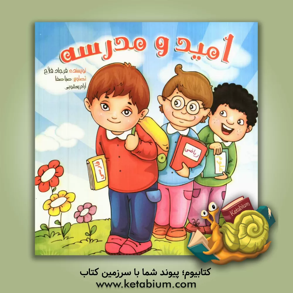 کتاب امید و مدرسه اثر فرجاد فلاح