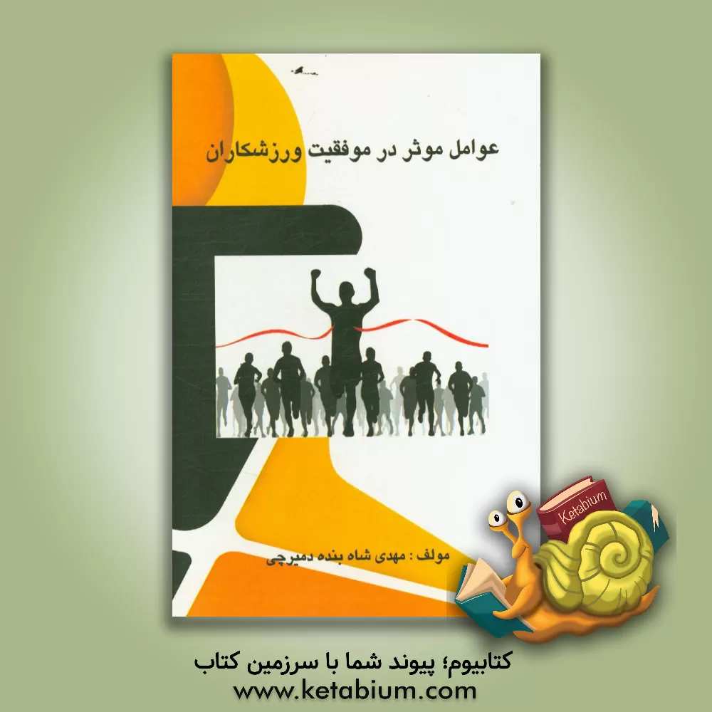کتاب عوامل موثر در موفقیت ورزشکاران اثر مهدی شاه‌بنده‌دمیرچی