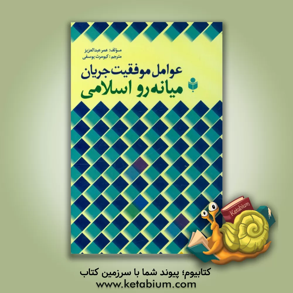 کتاب عوامل موفقیت جریان میانه رو اسلامی اثر عمر عبدالعزیز