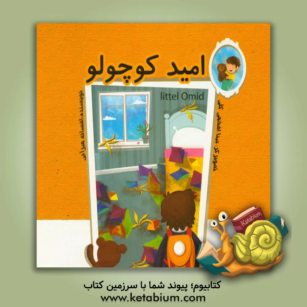 کتاب امید کوچولو اثر افسانه میرابی