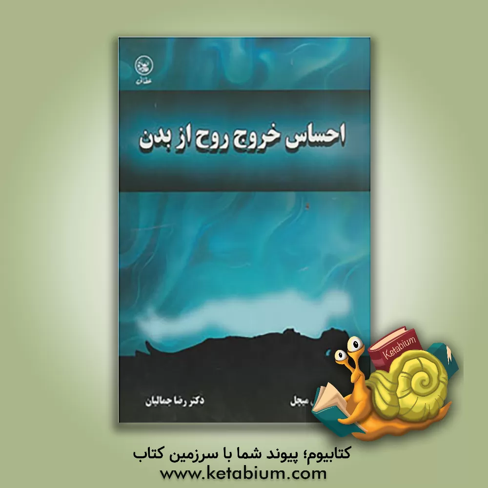 کتاب احساس خروج روح از بدن اثر ژانت‌لی. میچل