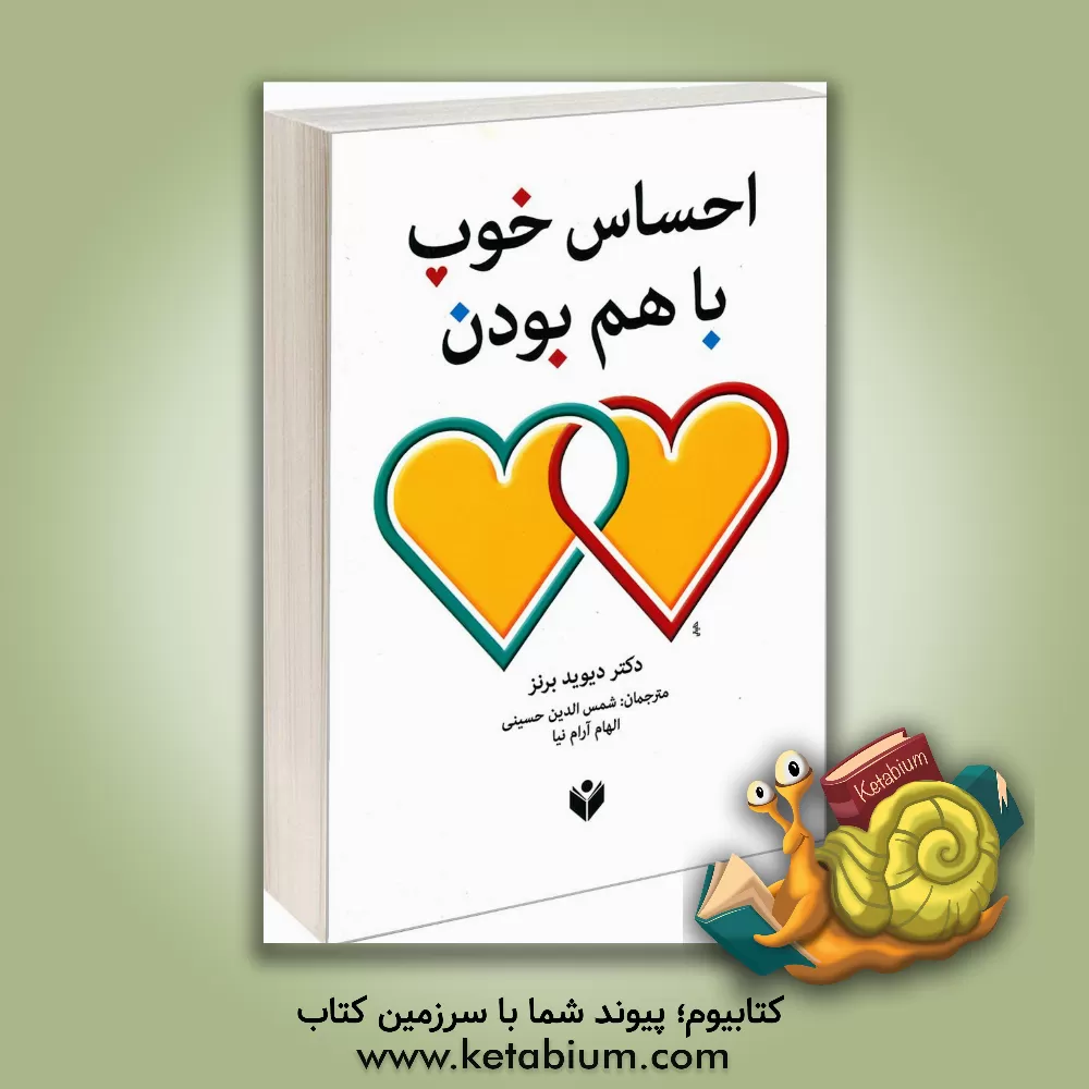کتاب احساس خوب با هم بودن اثر دیوید دی. برنز