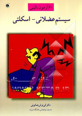 کتاب 60 آزمون بالینی سیستم عضلانی اسکلتی اثر کی‌نوش همایونی