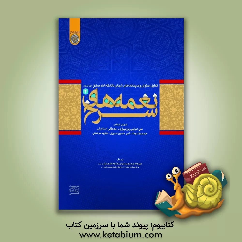 کتاب نغمه های سرخ اثر محمد عترت‌دوست