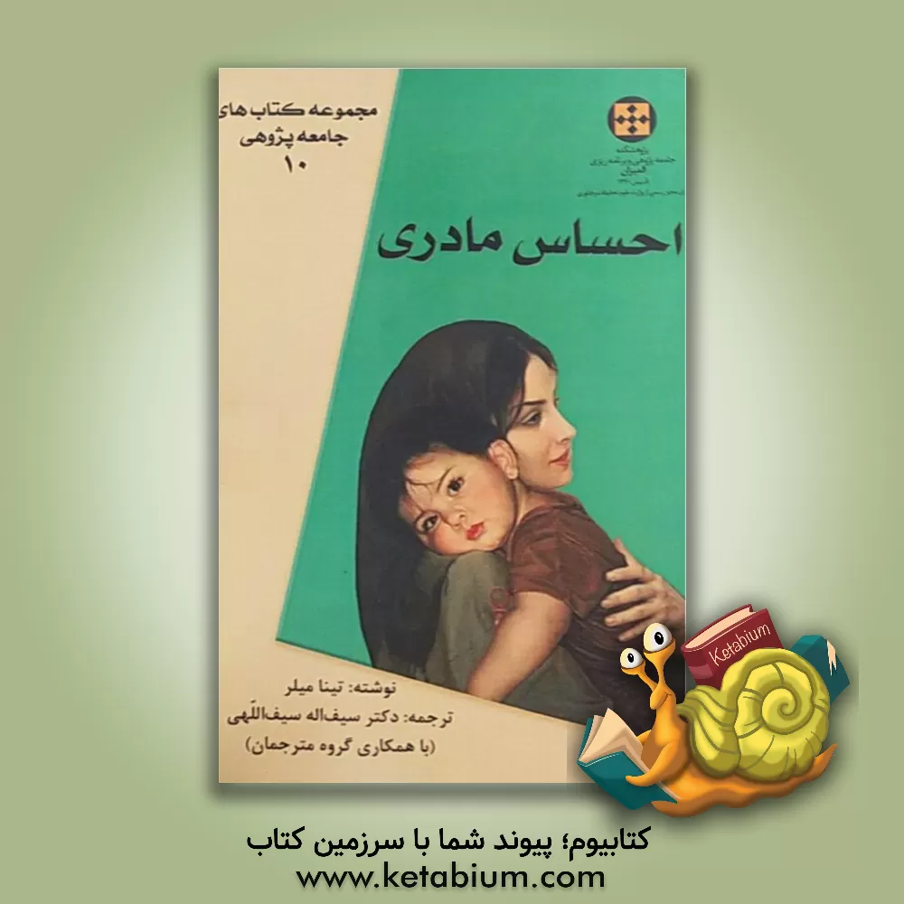 کتاب احساس مادری اثر تینا میلر