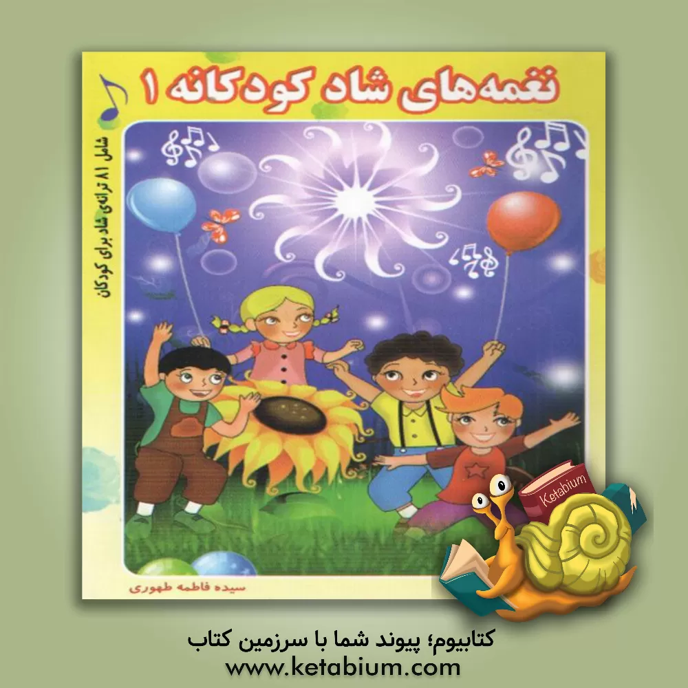 کتاب نغمه های شاد کودکانه 1 اثر فاطمه طهوری