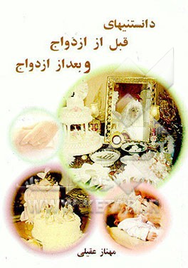 کتاب دانستنیهای قبل از ازدواج و بعد از ازدواج اثر مهناز عقیلی