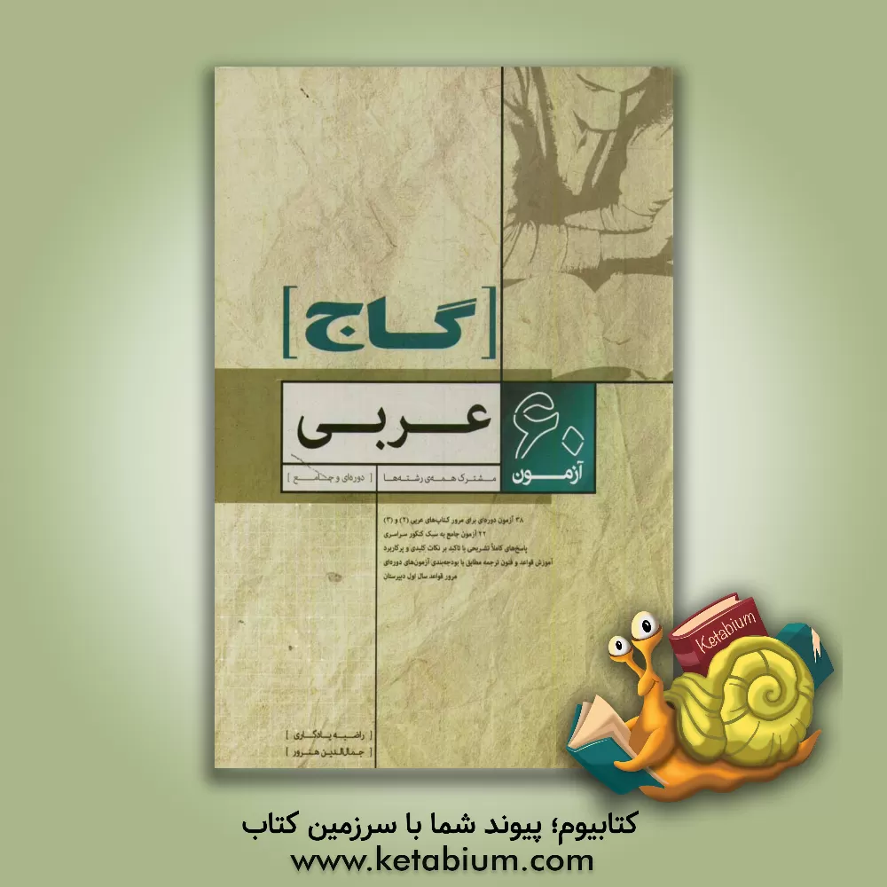 کتاب 60 آزمون عربی اثر جمال‌الدین هنرور