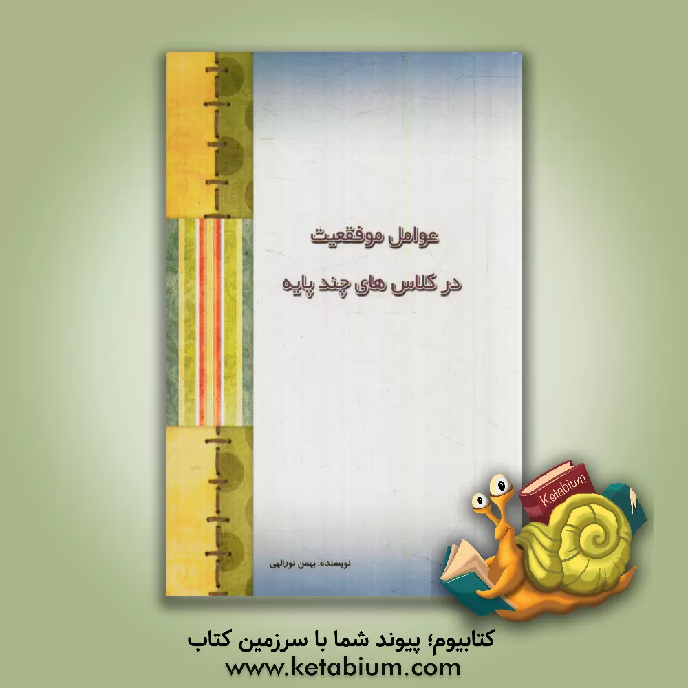 کتاب عوامل موفقیت در کلاس های چندپایه اثر بهمن نوراللهی