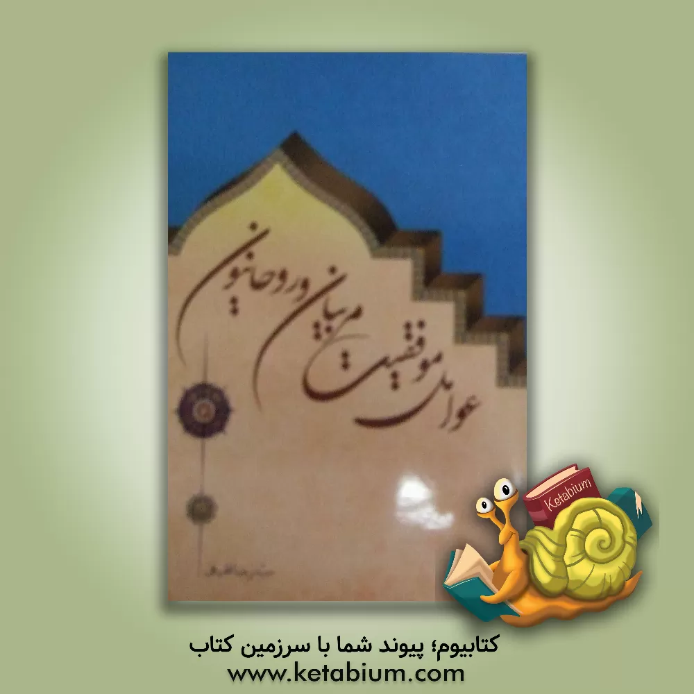 کتاب عوامل موفقیت مربیان و روحانیون اثر سیدرضا فقیهی