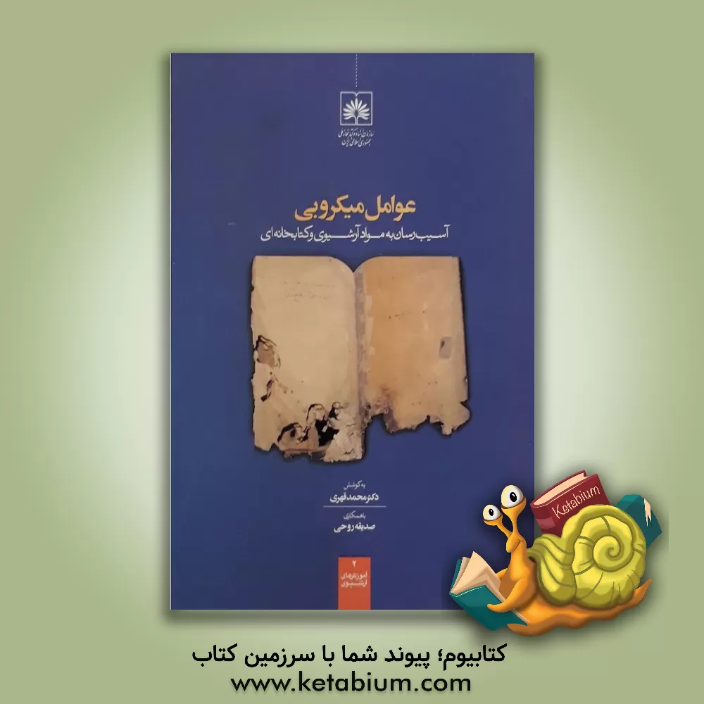 کتاب عوامل میکروبی: آسیب رسان به مواد آرشیوی و کتابخانه ای اثر صدیقه روحی