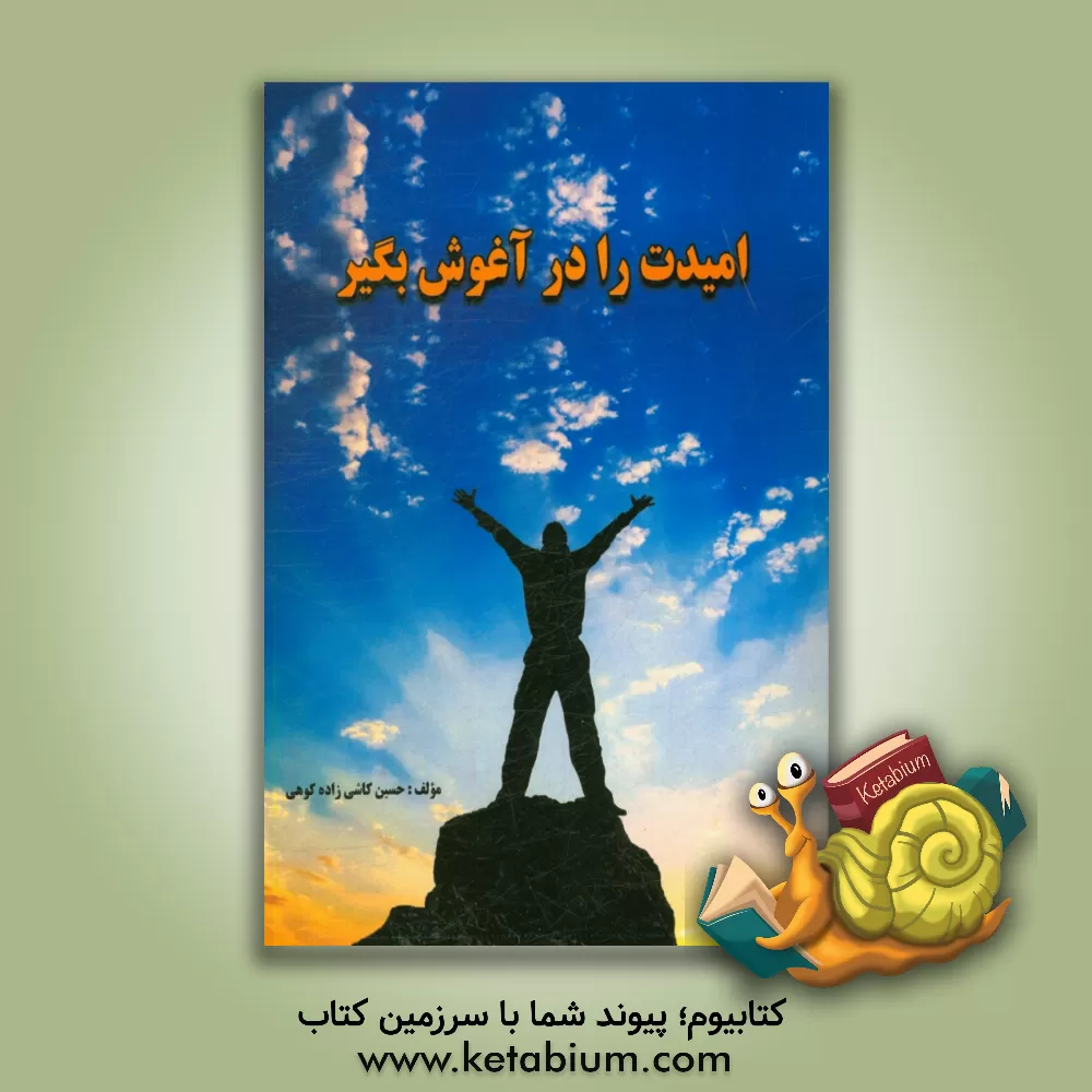 کتاب امیدت را در آغوش بگیر اثر حسین کاشی‌زاده‌کوهی