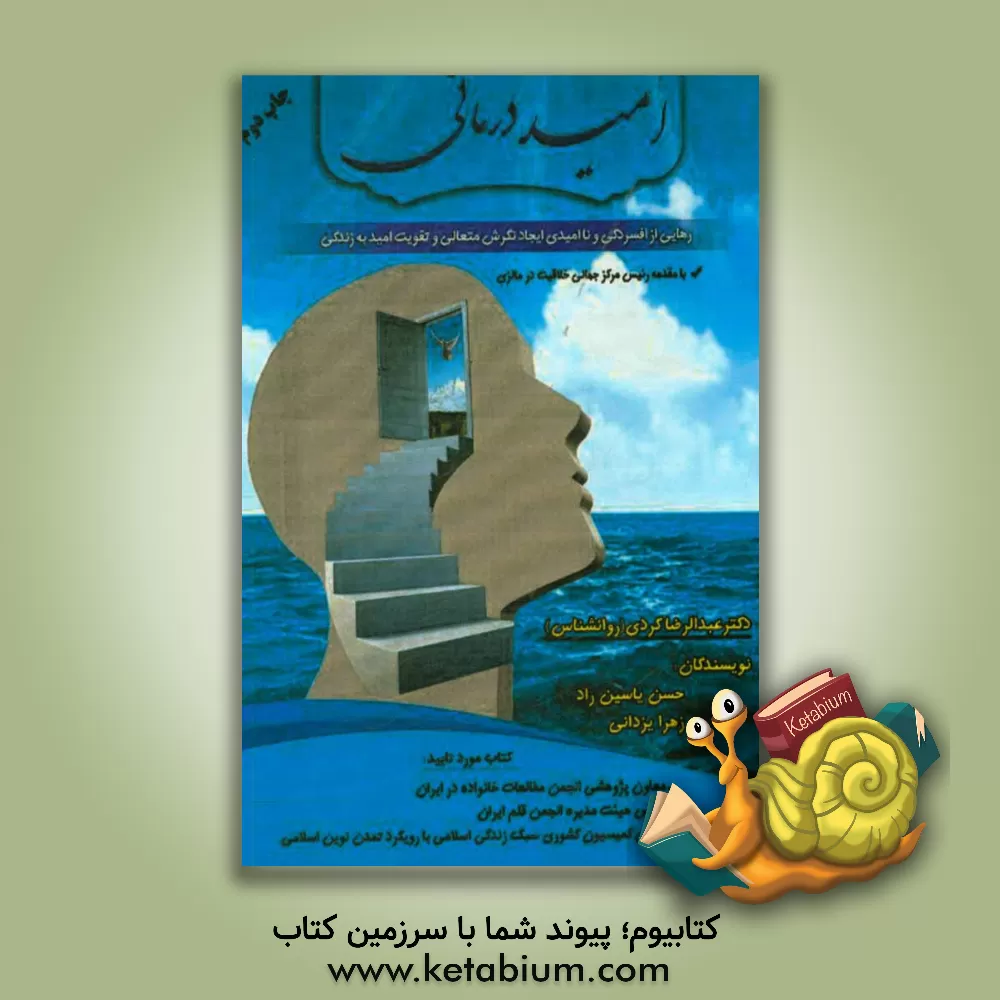 کتاب امیددرمانی (رهایی از افسردگی و ناامیدی، ایجاد نگرش متعالی و تقویت امید به زندگی) اثر حسین یاسین‌راد