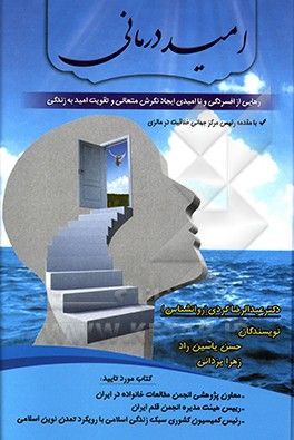 کتاب امیددرمانی: رهایی از افسردگی و ناامیدی، ایجاد نگرش متعالی و تقویت امید به زندگی اثر حسین یاسین‌راد