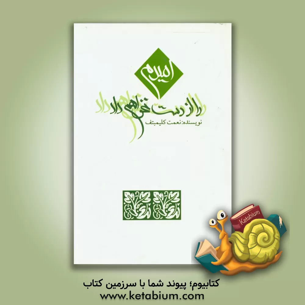 کتاب امیدم را از دست نخواهم داد اثر نعمت کلیمبتف