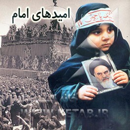 کتاب امیدهای امام: ویژه نامه امام و کودکان