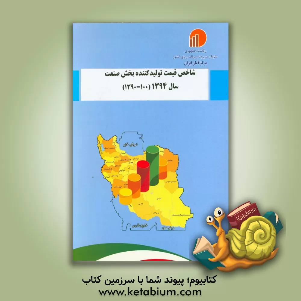 کتاب شاخص قیمت تولیدکننده بخش صنعت سال 1394 (100 = 1390) اثر مرکز آمار ایران