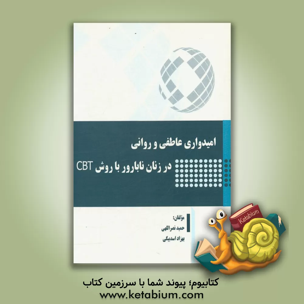 کتاب امیدواری عاطفی و روانی در زنان ناباور با روش CBT اثر حمید نصراللهی