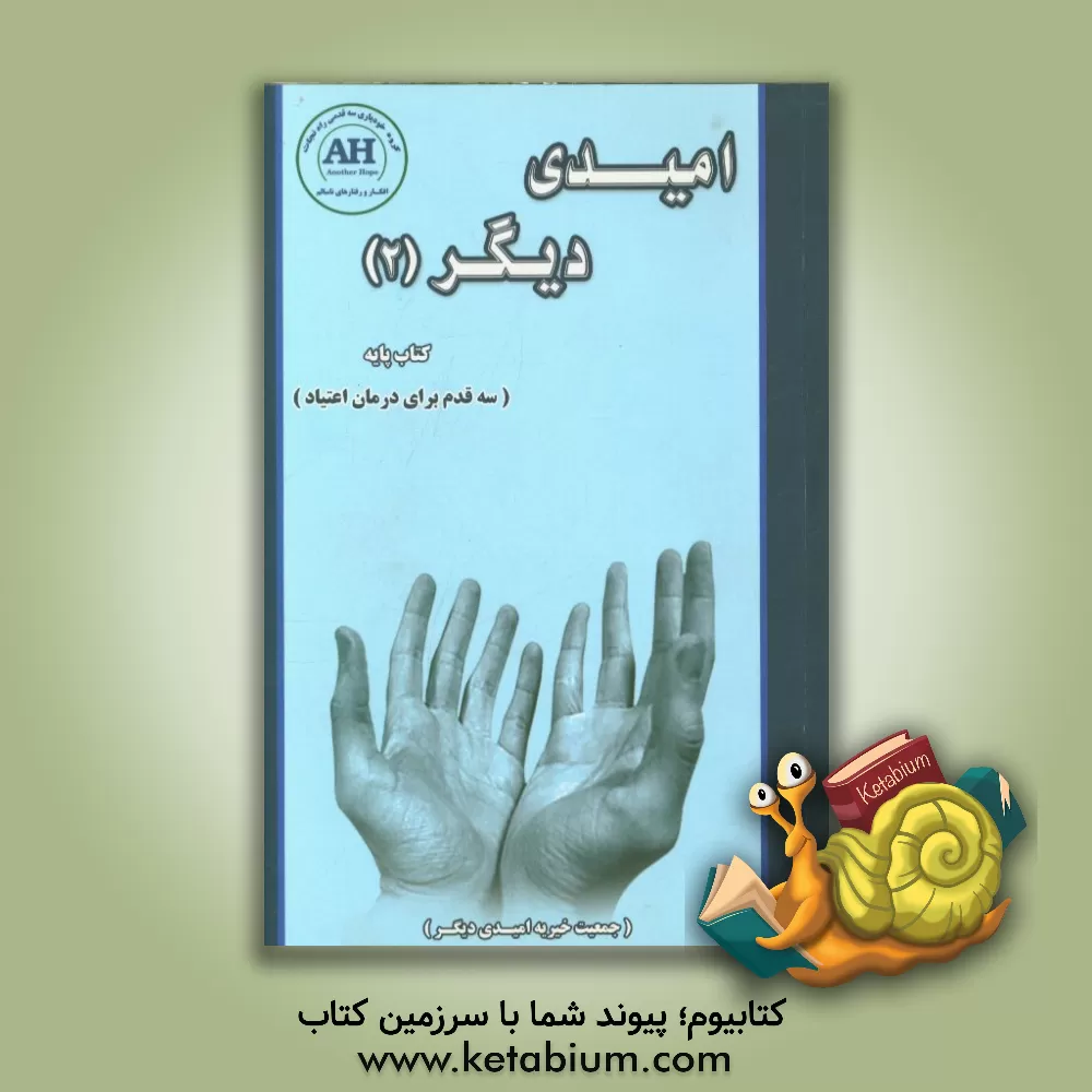 کتاب امیدی دیگر (2) کتاب پایه (سه قدم برای درمان اعتیاد) اثر احسان کاشی