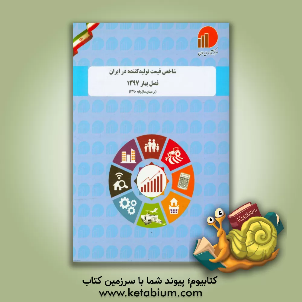 کتاب شاخص قیمت تولیدکننده در ایران: فصل بهار 1396: (بر مبانی سال پایه 1390)