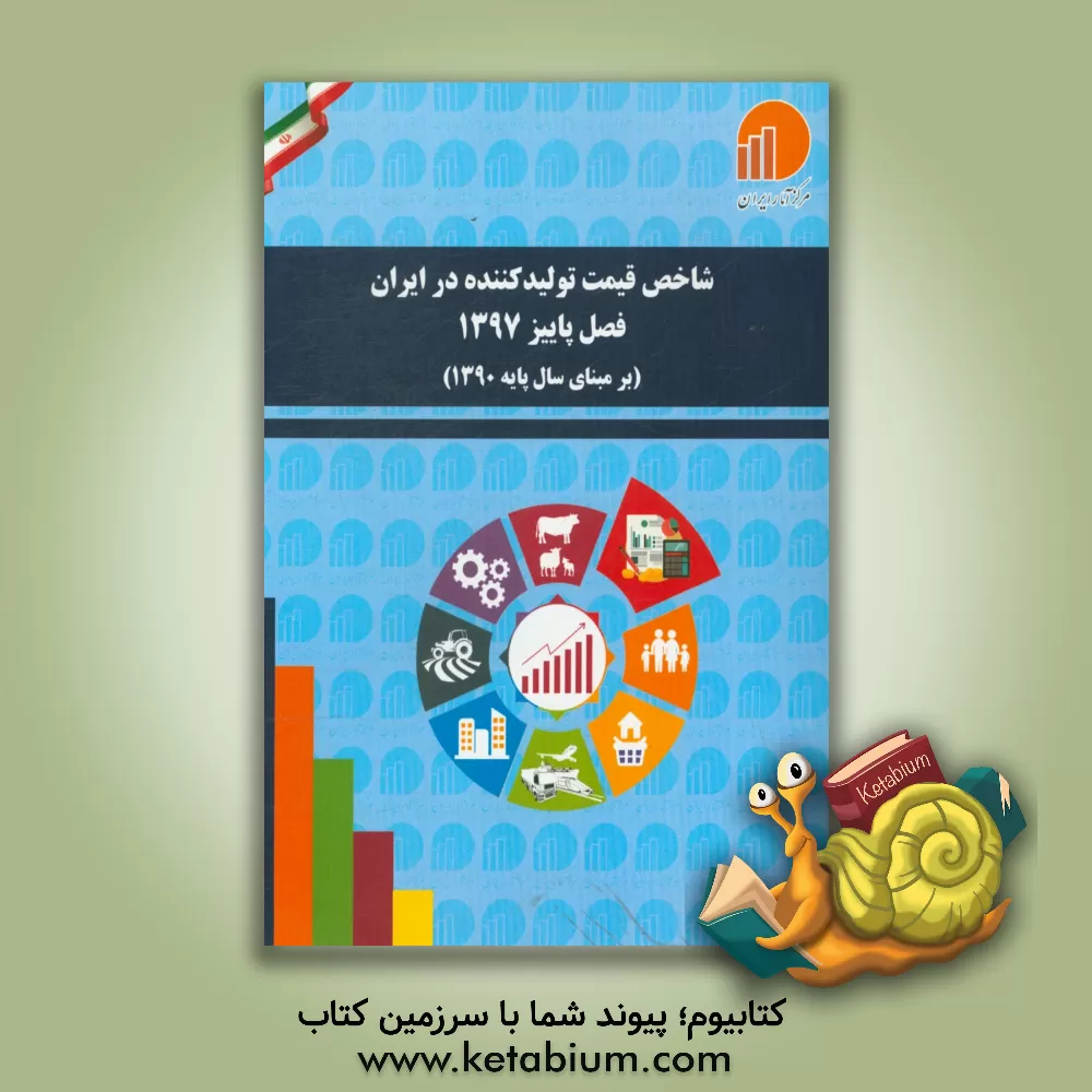 کتاب شاخص قیمت تولیدکننده در ایران: فصل پاییز 1397: (بر مبنای سال پایه 1390)