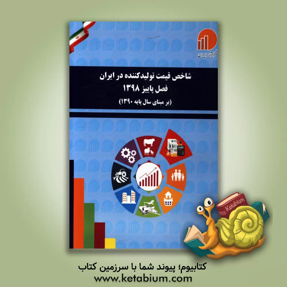 کتاب شاخص قیمت تولیدکننده در ایران: فصل پاییز 1398 (بر مبنای سال پایه 1390)