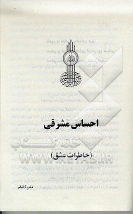 کتاب احساس مشرقی (خاطرات عشق) اثر مهربان جمال‌لیوانی