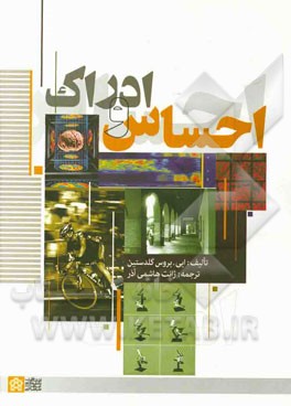کتاب احساس و ادراک اثر ایی.بروس گلدستین