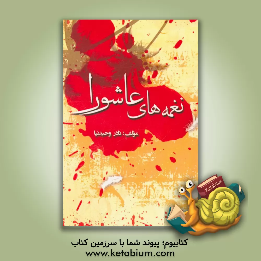 کتاب نغمه های عاشورا اثر نادر وحیدنیا