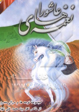 کتاب نغمه های عاشورا اثر محمدعلی شهاب