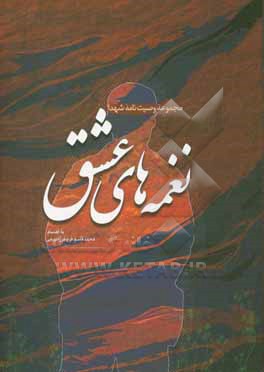 کتاب نغمه های عشق: وصیت نامه شهدا |اثر محمدقاسم فروغی جهرمی