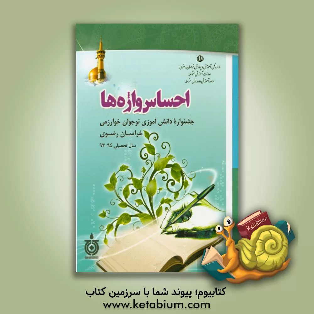 کتاب احساس واژه ها: مسابقه مهارتی دانش آموزان دوره اول متوسطه در رشته زبان و ادبیات فارسی اثر علیرضا اسماعیلی