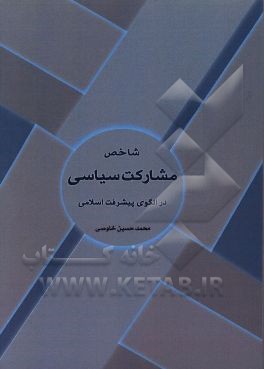 کتاب شاخص مشارکت سیاسی در الگوی پیشرفت اسلامی اثر محمدحسین خلوصی